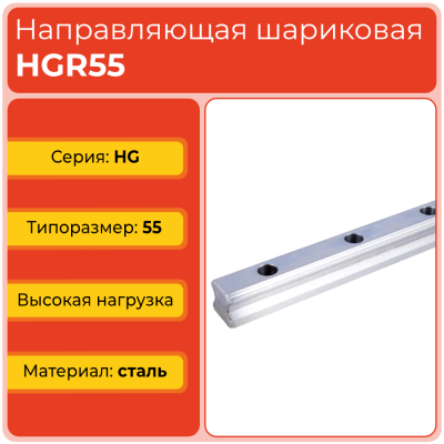 Линейная направляющая HGR55 шариковая высокой нагрузки