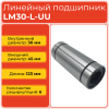Линейный подшипник LM30-L-UU бесфланцевый закрытого типа