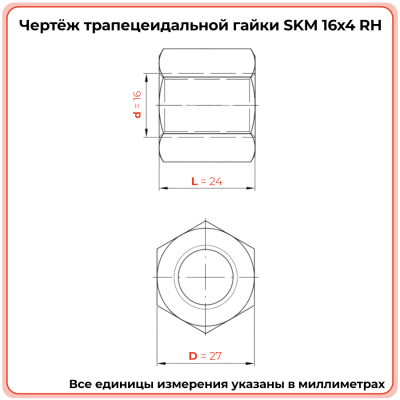 Гайка шестигранная трапецеидальная сталь SKM 16-4-D (диаметр 16 мм, шаг 4 мм) правая резьба TECHNIX PRO
