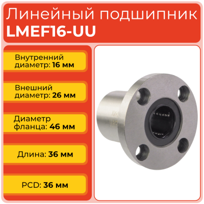 Линейный подшипник LMEF16-UU фланцевый закрытого типа