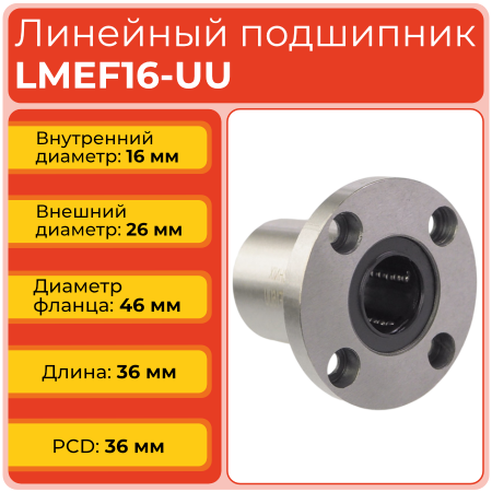 Линейный подшипник LMEF16-UU фланцевый закрытого типа