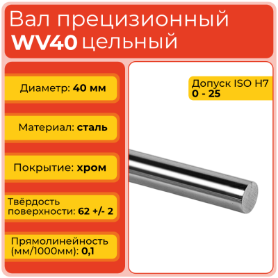 Вал прецизионный WV40 цельный (диаметр 40 мм) хромированный