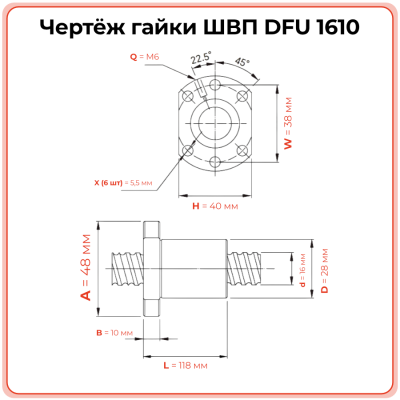 Двойная гайка ШВП 1610 DFU (диаметр 16 мм, шаг 10 мм) 6 отверстий C7
