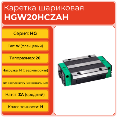 Линейная каретка HGW20HCZAH шариковая высокой нагрузки TECHNIX