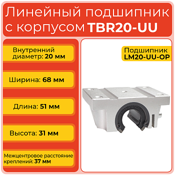 Линейный подшипник с корпусом TBR20-UU фланцевый открытого типа
