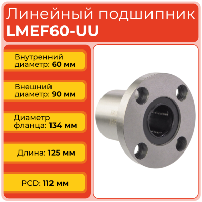 Линейный подшипник LMEF60-UU фланцевый закрытого типа