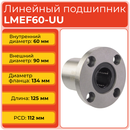 Линейный подшипник LMEF60-UU фланцевый закрытого типа