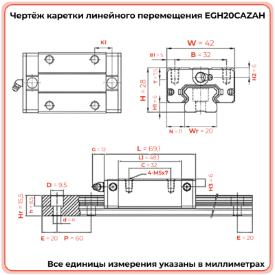 Каретка EGH20CAZAH (низкопрофильная) TECHNIX
