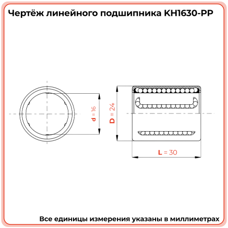 Линейный подшипник KH1630-PP TECHNIX