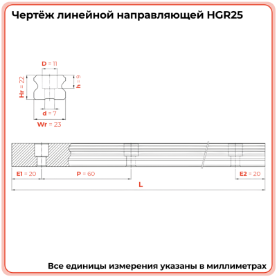 Направляющая HGR25 TECHNIX