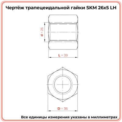 Гайка шестигранная трапецеидальная сталь SKM 26-5-G (диаметр 26 мм, шаг 5 мм) левая резьба TECHNIX PRO