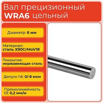 Вал прецизионный WRA6 цельный (диаметр 6 мм) нержавеющий L2000 мм