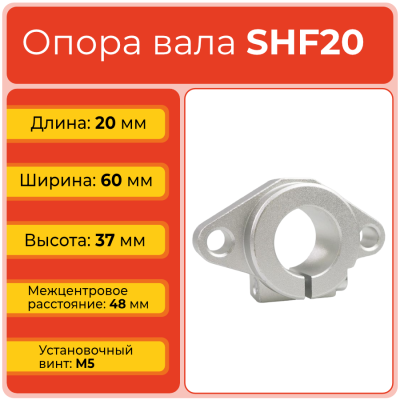 Опора SHF20 TECHNIX