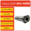 Двойная гайка ШВП 4005 DFU (диаметр 40 мм, шаг 5 мм) 8 отверстий C7 TECHNIX