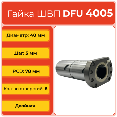 Двойная гайка ШВП 4005 DFU (диаметр 40 мм, шаг 5 мм) 8 отверстий C7 TECHNIX