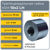 Гайка трапецеидальная сталь C45 KSM 10-2-G  (диаметр 10 мм, шаг 2 мм) левая резьба TECHNIX PRO