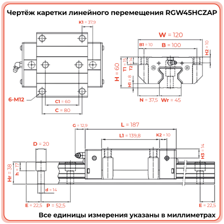 Каретка RGW45HCZAP (роликовая) TECHNIX