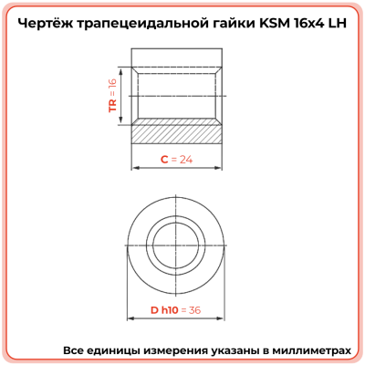 Гайка трапецеидальная сталь KSM 16-4-G (диаметр 16 мм, шаг 4 мм) левая резьба TECHNIX PRO