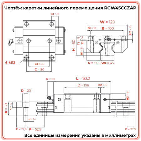 Каретка RGW45CCZAP (роликовая) TECHNIX