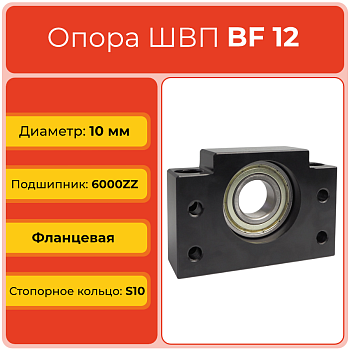 Опора ШВП BF12 (диаметр 10 мм) фланцевая C7 TECHNIX