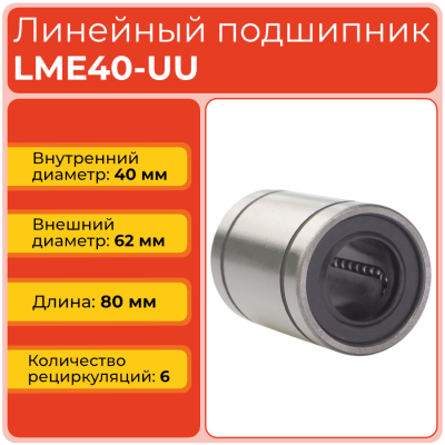 Линейный подшипник LME40-UU бесфланцевый закрытого типа (KB4080PP)
