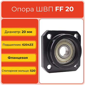 Опора ШВП FF20 (диаметр 20 мм) фланцевая C7 TECHNIX
