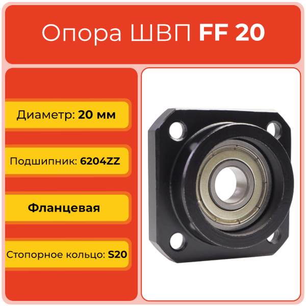 Опора ШВП FF20 (диаметр 20 мм) фланцевая C7 TECHNIX