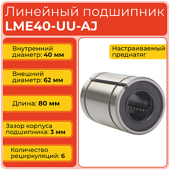 Линейный подшипник LME40-UU-AJ бесфланцевый открытого типа (KBS4080PP)