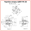 Опора ШВП FK25 (диаметр 25 мм) стационарная C7 TECHNIX