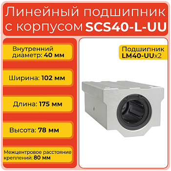 Линейный подшипник с корпусом SCS40-L-UU бесфланцевый закрытого типа