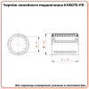 Линейный подшипник KH5070-PP TECHNIX