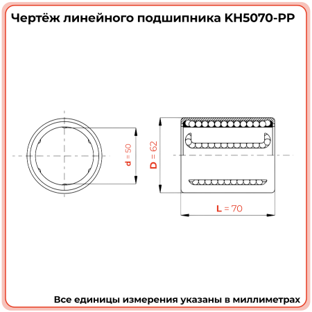 Линейный подшипник KH5070-PP TECHNIX
