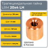 Гайка трапецеидальная латунь HPB59-5 LRM 20-4-G  (диаметр 20 мм, шаг 4 мм) левая резьба TECHNIX PRO