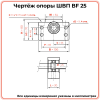 Опора ШВП BF25 (диаметр 25 мм) фланцевая C7 TECHNIX