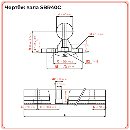 Вал прецизионный с опорой SBR40C TECHNIX