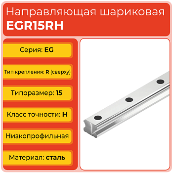 Линейная направляющая EGR15RH шариковая низкопрофильная