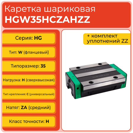 Линейная каретка HGW35HCZAHZZ шариковая высокой нагрузки TECHNIX Линейная каретка HGW35HCZAHZZ шариковая высокой нагрузки TECHNIX