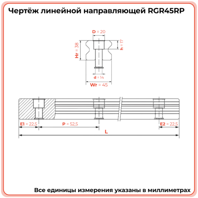 Направляющая RGR45RP (роликовая) TECHNIX