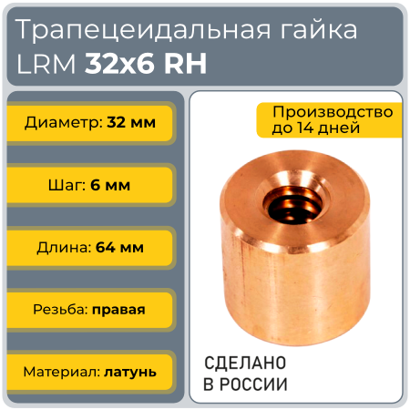 Гайка трапецеидальная латунь HPB59-10 LRM 32-6-D (диаметр 32 мм, шаг 6 мм) правая резьба TECHNIX PRO
