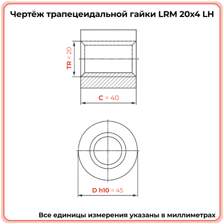 Гайка трапецеидальная латунь HPB59-5 LRM 20-4-G  (диаметр 20 мм, шаг 4 мм) левая резьба TECHNIX PRO