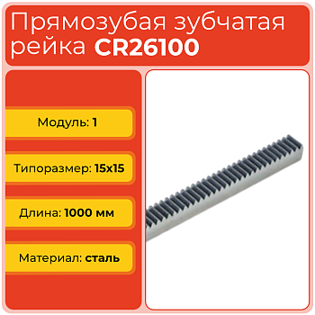 Рейка прямозубая CR26100 (модуль 1, 15x15) сталь C45 L1000 мм