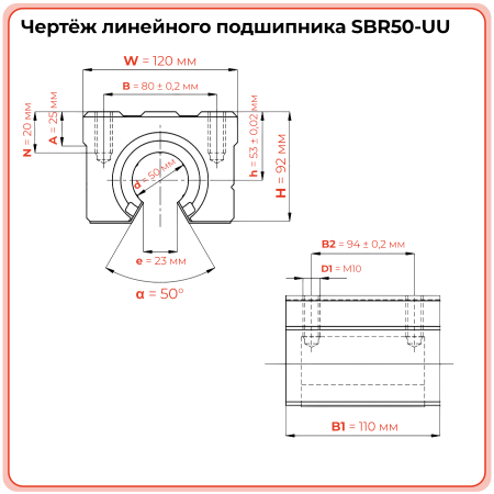 Линейный подшипник в сборе с корпусом SBR50-UU TECHNIX