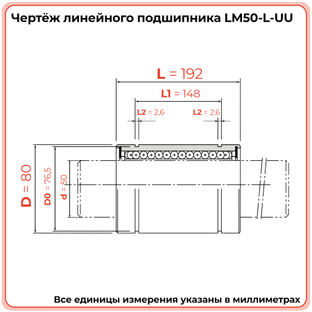 Линейный подшипник LM50-L-UU TECHNIX