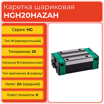 Линейная каретка HGH20HAZAH шариковая высокой нагрузки TECHNIX Линейная каретка HGH20HAZAH шариковая высокой нагрузки TECHNIX
