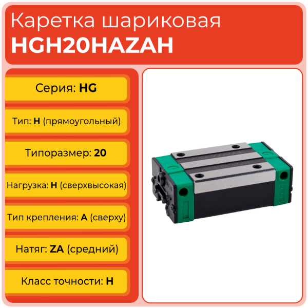 Линейная каретка HGH20HAZAH шариковая высокой нагрузки TECHNIX Линейная каретка HGH20HAZAH шариковая высокой нагрузки TECHNIX