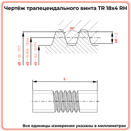Трапецеидальный винт 18x4 TR правый (диаметр 18 мм, шаг 4 мм) С45 TECHNIX PRO