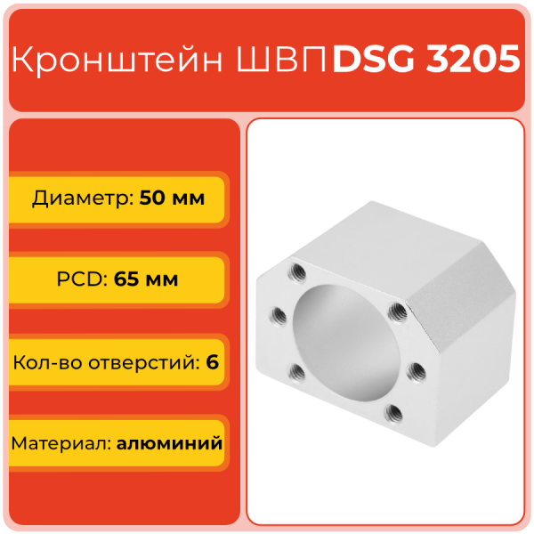 Держатель для гайки ШВП DSG3205 (диаметр 50 мм) 6 отверстий TECHNIX