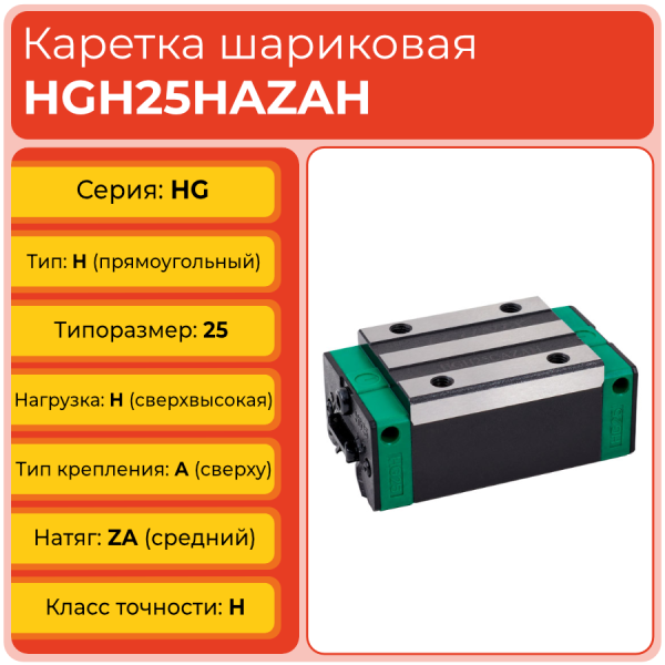 Линейная каретка HGH25HAZAH шариковая высокой нагрузки TECHNIX Линейная каретка HGH25HAZAH шариковая высокой нагрузки TECHNIX