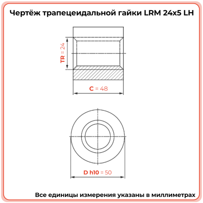 Гайка трапецеидальная бронзовая LRM 24-5-G (диаметр 24 мм, шаг 5 мм) левая резьба TECHNIX PRO