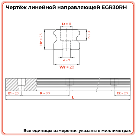 Направляющая EGR30RH (низкопрофильная) TECHNIX